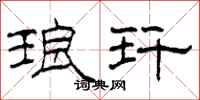 柯春海琅玕隶书怎么写