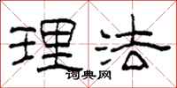 柯春海理法隶书怎么写