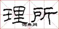 柯春海理所隶书怎么写
