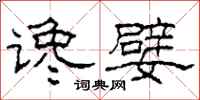 柯春海谗嬖隶书怎么写