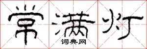 柯春海常满灯隶书怎么写