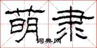 柯春海萌隶隶书怎么写