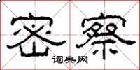 柯春海密察隶书怎么写