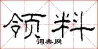 柯春海领料隶书怎么写