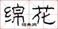 柯春海绵花隶书怎么写