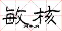 柯春海敏核隶书怎么写