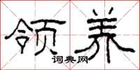 柯春海领养隶书怎么写