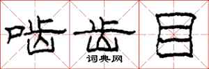 柯春海啮齿目隶书怎么写