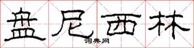 柯春海盘尼西林隶书怎么写