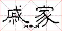 柯春海戚家隶书怎么写