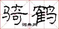 柯春海骑鹤隶书怎么写