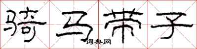 柯春海骑马带子隶书怎么写