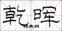 柯春海乾晖隶书怎么写
