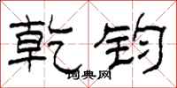 柯春海乾钧隶书怎么写
