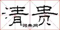 柯春海清贵隶书怎么写