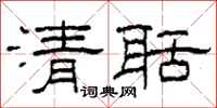 柯春海清聒隶书怎么写