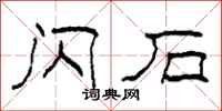 柯春海闪石隶书怎么写