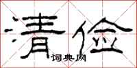 柯春海清俭隶书怎么写