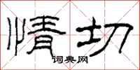 柯春海情切隶书怎么写