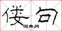 柯春海偻句隶书怎么写