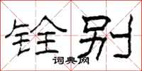 柯春海铨别隶书怎么写