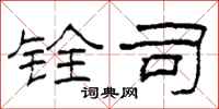 柯春海铨司隶书怎么写