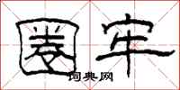 柯春海圈牢隶书怎么写