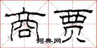 柯春海商贾隶书怎么写