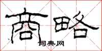 柯春海商略隶书怎么写