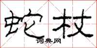 柯春海蛇杖隶书怎么写
