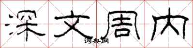 柯春海深文周内隶书怎么写
