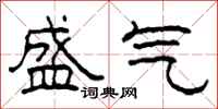 柯春海盛气隶书怎么写