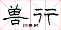 柯春海兽行隶书怎么写