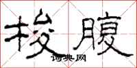 柯春海梭腹隶书怎么写