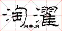 柯春海淘濯隶书怎么写