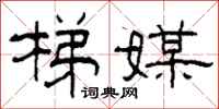 柯春海梯媒隶书怎么写