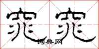 柯春海窕窕隶书怎么写