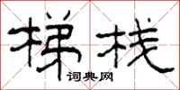 柯春海梯栈隶书怎么写