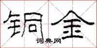 柯春海铜金隶书怎么写