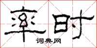 柯春海率时隶书怎么写