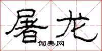 柯春海屠龙隶书怎么写