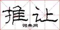 柯春海推让隶书怎么写