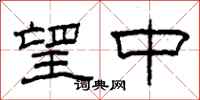 柯春海望中隶书怎么写