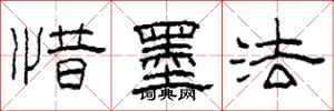 柯春海惜墨法隶书怎么写