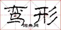 柯春海鸾形隶书怎么写