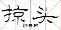 柯春海掠头隶书怎么写