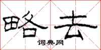 柯春海略去隶书怎么写