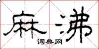 柯春海麻沸隶书怎么写
