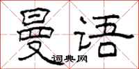 柯春海曼语隶书怎么写