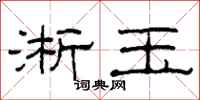 柯春海淅玉隶书怎么写